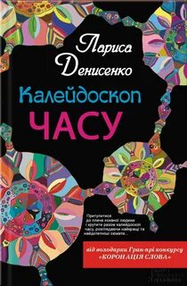 Калейдоскоп читать