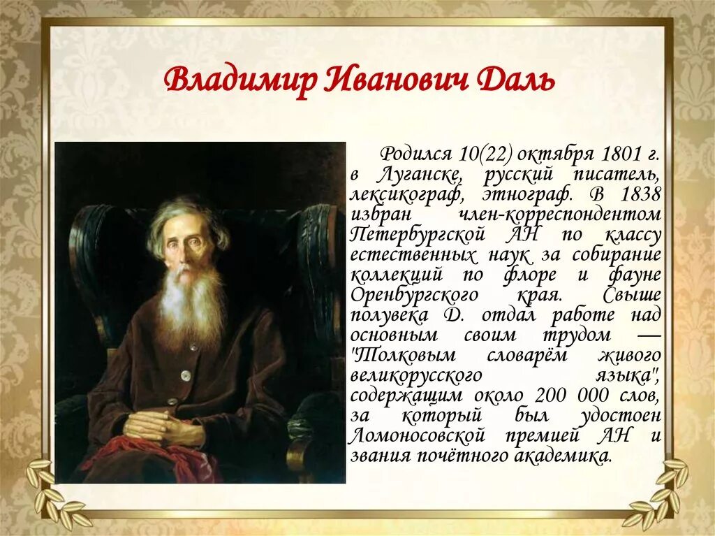 Годы жизни дал. Владимир Иванович даль проект. Владимир Иванович даль богатства отданные людям проект. Даль Владимир Иванович краткая биография для детей 3. Владимир даль биография кратко для детей.