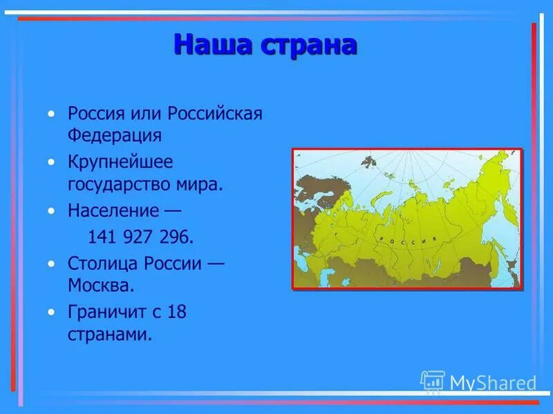 Проект про россию 3 класс. Страна Россия или Российская Федера. Наша Страна Россия или Российская Федерация. Россия описание страны. Россия информация о стране.