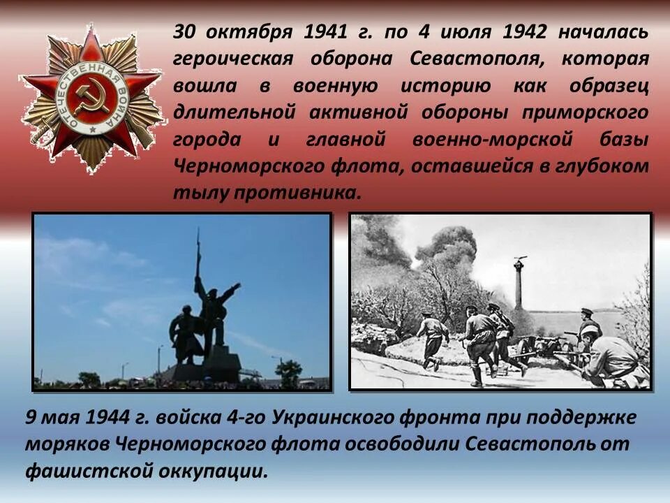Октябрь 1941 начало обороны. 30 Октября 1941 г. - началась Героическая оборона Севастополя (1941-1942). Оборона Севастополя (30 октября 1941 г. – 4 июля 1942 г.). Оборона Севастополя 30 октября 1941.