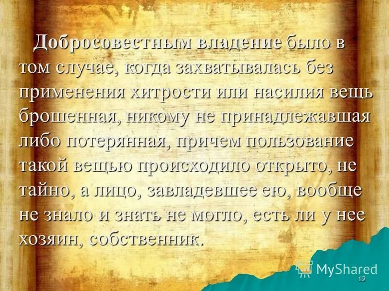 недобросовестное владение. добросовестное незаконное владение пример. титульное право собственности. титульное владение. отзыв владения.