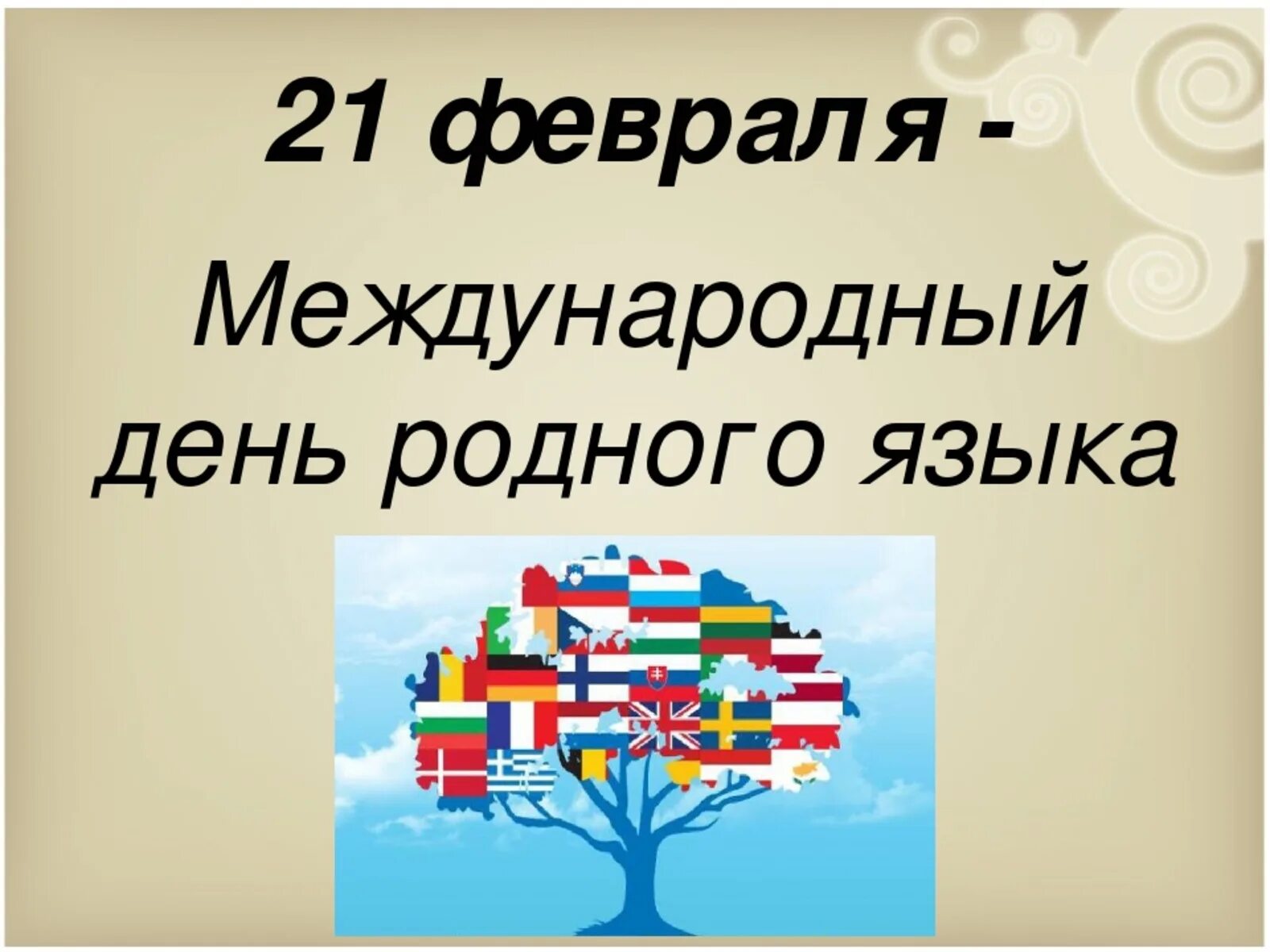 Видео день родного языка 21 февраля. Международный день родного языка. 21 февраля международный день родного языка. международный дент родноготязыка. международныдень родного языка.