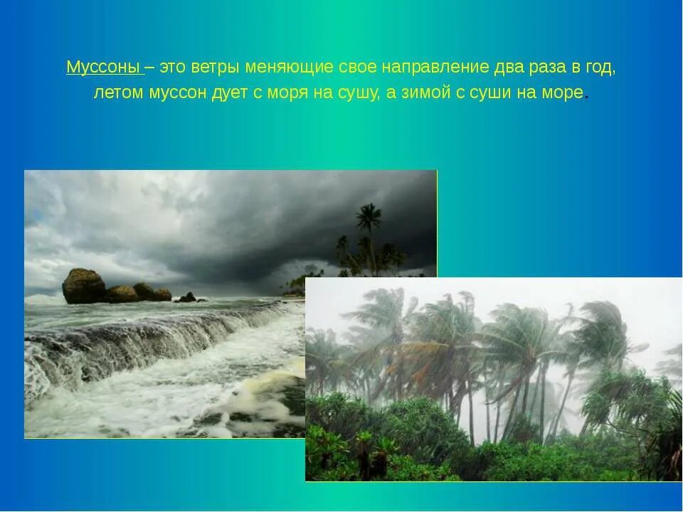 Название муссонов. Направление летнего тропического Муссона. Муссон. Муссон - это ветер, меняющий свое направление. Муссоны презентация.