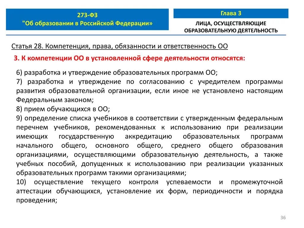 Фз 273 аттестация. 28 Статья федерального закона об образовании. ФЗ 273 ст 28. Статья 28 ФЗ об образовании. ФЗ 273 общая характеристика.