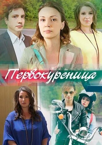 Первокурсница 2016 год. Первокурсница 2016 год. Первокурсница 2016 год. Первокурсница 2016 год. Мелодрама первокурсница.