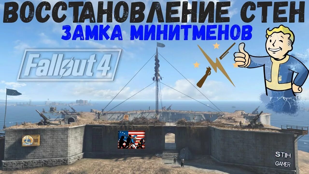 Fallout 4 арсенал замка. Фоллаут 4 мод замок минитменов. фоллаут 4 восстановление стен замка. fallout 4 обустройство замка минитменов. фоллаут 4 мод восстановленный замок минитменов.