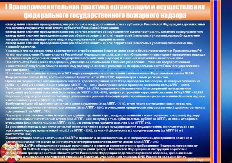 Какими органами осуществляется государственный пожарный надзор. Анализ правоприменительной практики. субъекты надзорной деятельности. вопросы правоприменительной практики. обобщение правоприменительной практики.