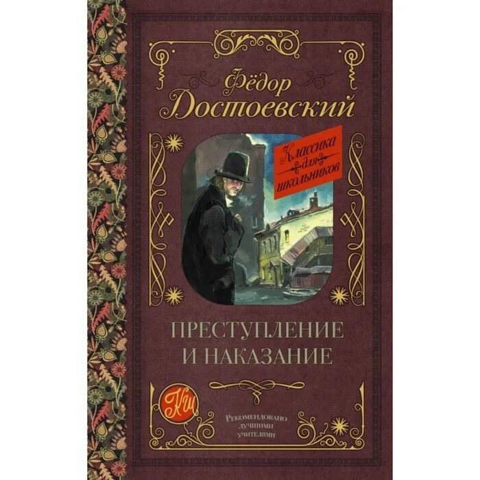 Ф достоевский книги. Фёдор михайлович достоевский преступление и наказание. ф м достоевский преступление и наказание книга. преступление и наказание достоевский книга издательство аст. преступление и наказание фёдор михайлович достоевский книга.