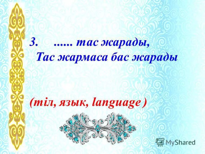 Мәтелдер білім туралы. Мақал мәтелдер сайысы презентация. Картинка мақал-мәтел. Шаблон мақал. Мақалдар ребус.