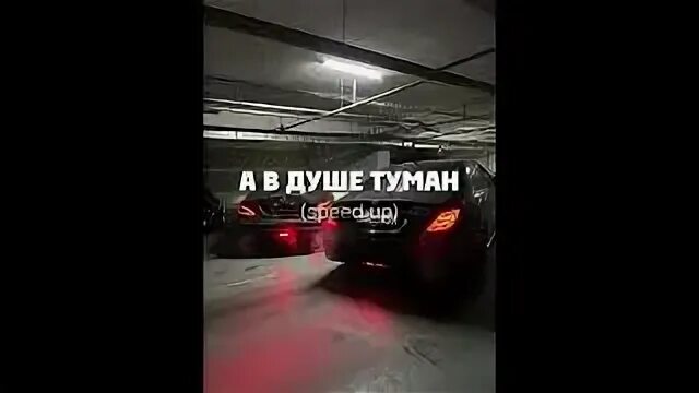 А в душе туман ремикс