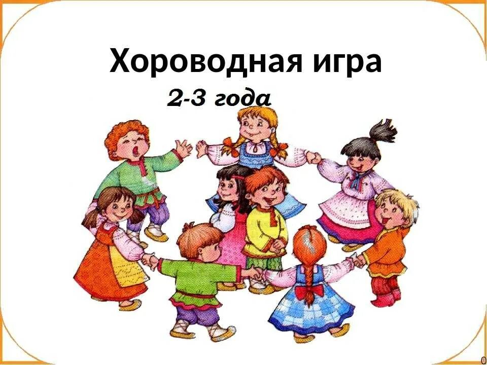 Народные игры для детей 4 лет. Хоровод детей. Хороводные игры. Хороводные игры для дошкольников. Картотека хороводных игр.