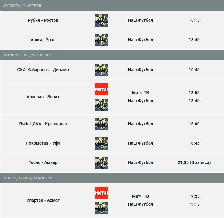 27 Тур чемпионата России по футболу. Расписание игр чемпионата России по футболу. 30 Тур РФПЛ. Чемпионат России расписание матчей.