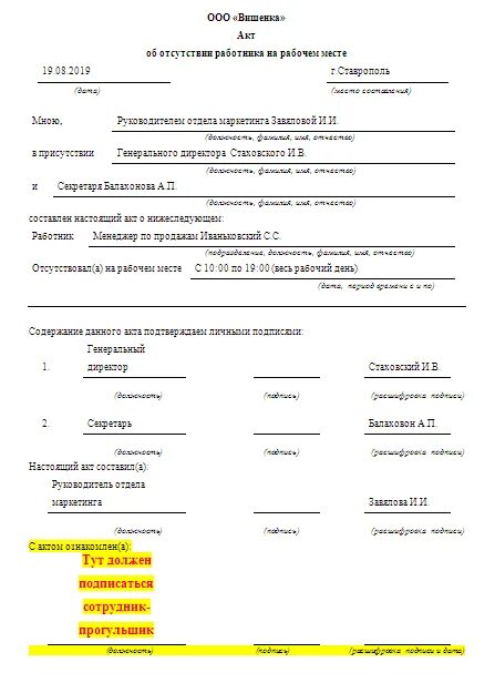 Увольнение отсутствующего работника. Акт об отсутствии сотрудника на рабочем месте более 4 часов. Форма акта отсутствия работника на рабочем месте. 1. Акт об отсутствии работника на рабочем месте. Акт об отсутствии на рабочем месте работника организации.