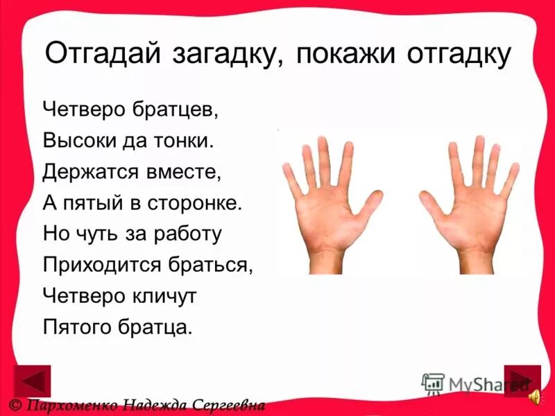 Угадай в какой руке. Загадка про руки. Загадки человека. Загадка про человека для детей. Загадки про части тела.