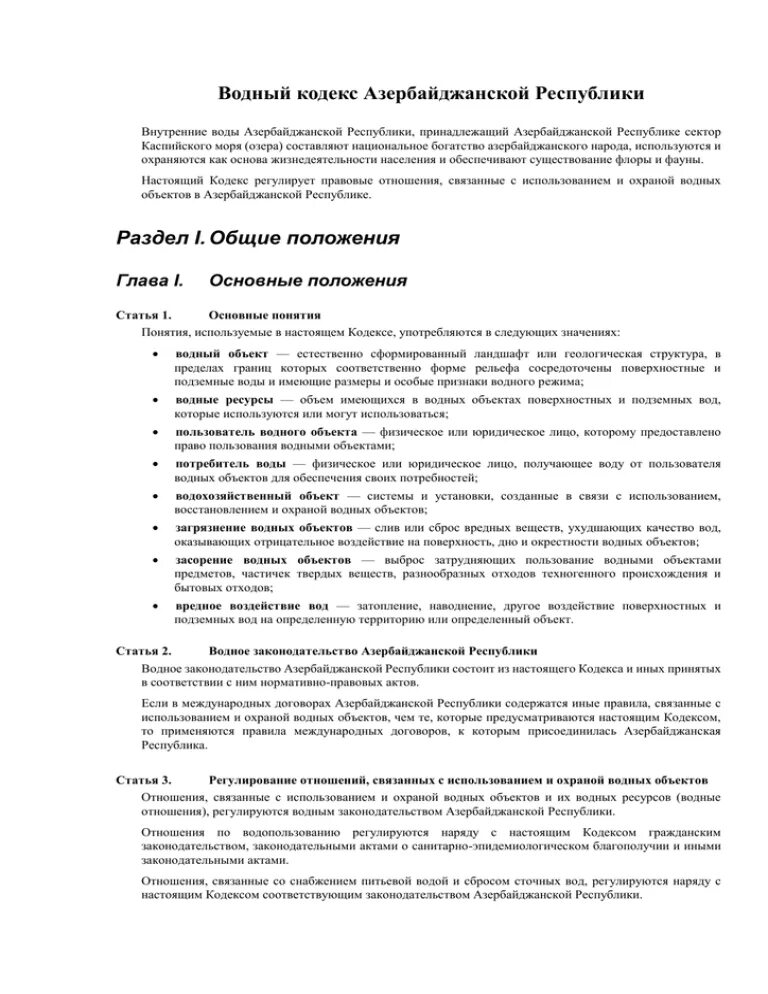 Кодекс азербайджана. Законодательство Азербайджана. Азербайджанский кодекс. Лесной кодекс азербайджанской Республики. Сборник законодательства азербайджанской Республики.