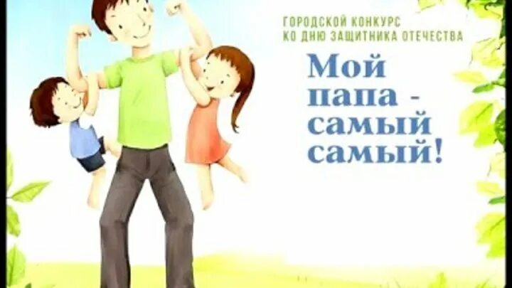 Мой папа потрясающий. Мой папа самый самый. Мой папа потрясающий. Мой папа. Мой папа потрясающий.