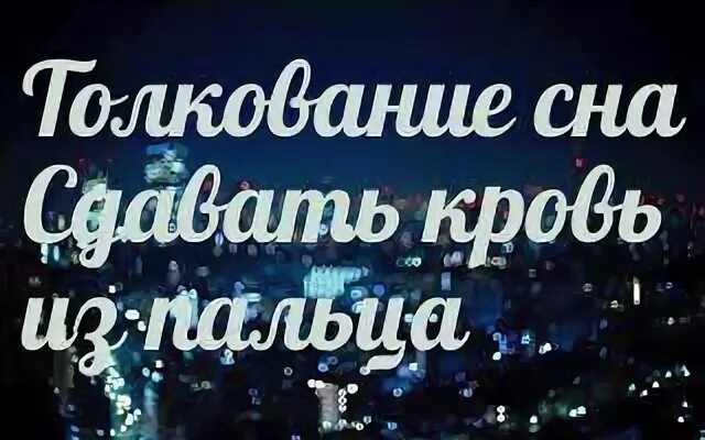 Сон сдать