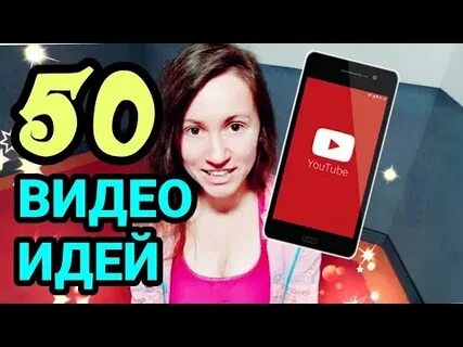 Идеи для видео