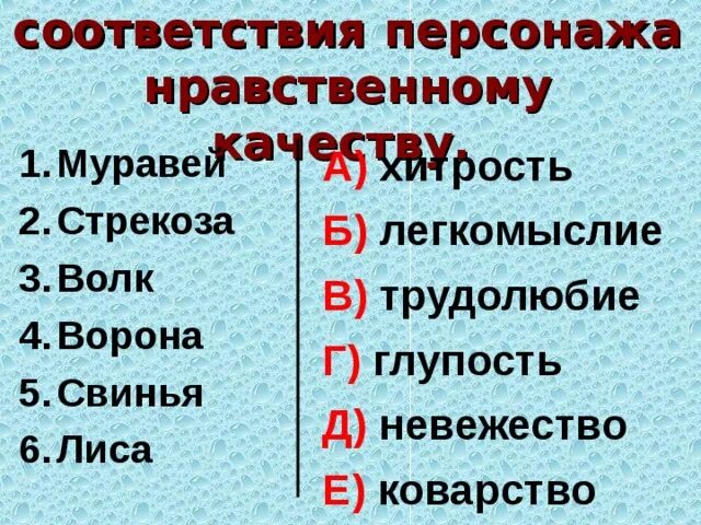 Нравственные качества героя. Качества персонажа. Установите соответствие персонажа нравственными качествами. Установите соответствие персонажа нравственному качеству волк. 10 качеств героя