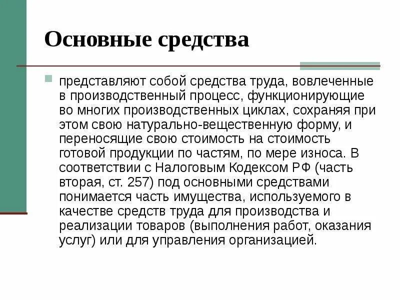 Основными средствами труда современного. Основные средства представляют собой. Основные фонды фирмы представляют собой. Основные средства труда. Вещественная форма основных средств представлена.