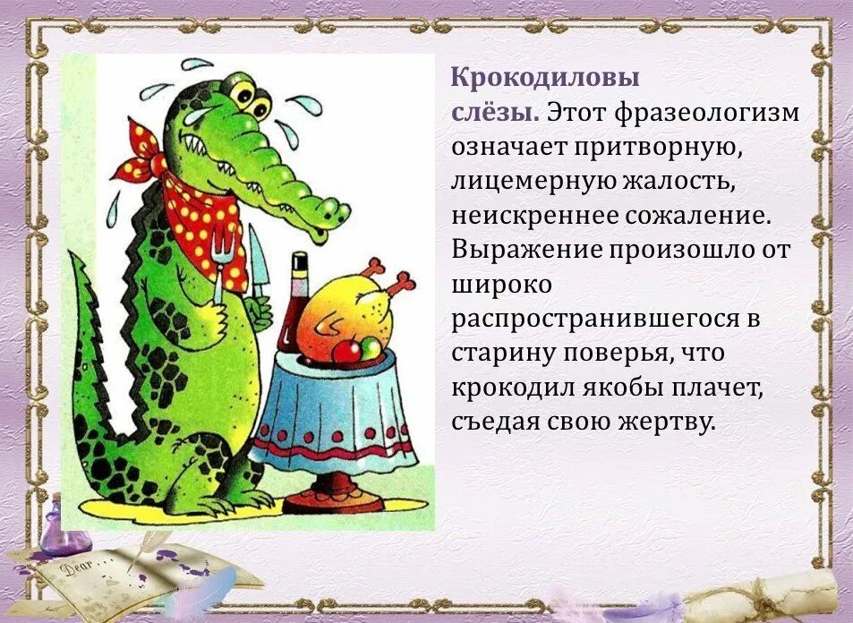 План текста выражение крокодиловы слезы