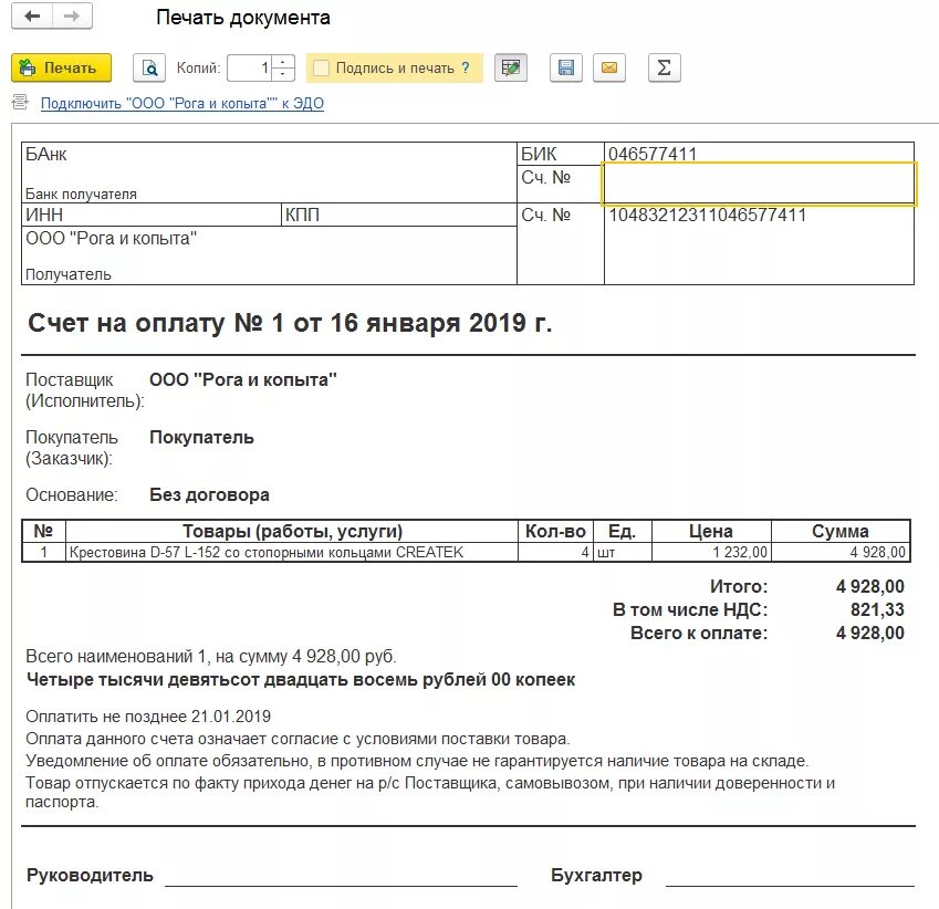 Счет на оплату. Форма счета на оплату. Печатная форма счета на оплату. Счет на оплату в бухгалтерии.