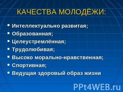 Качества молодежи