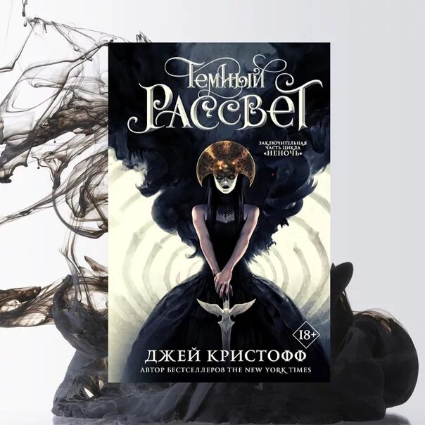 Не ночь книга. Кристофф джей "темный рассвет". Тёмный рассвет джей. Темный рассвет кристофф. Кристофф джей темный рассвет арт.