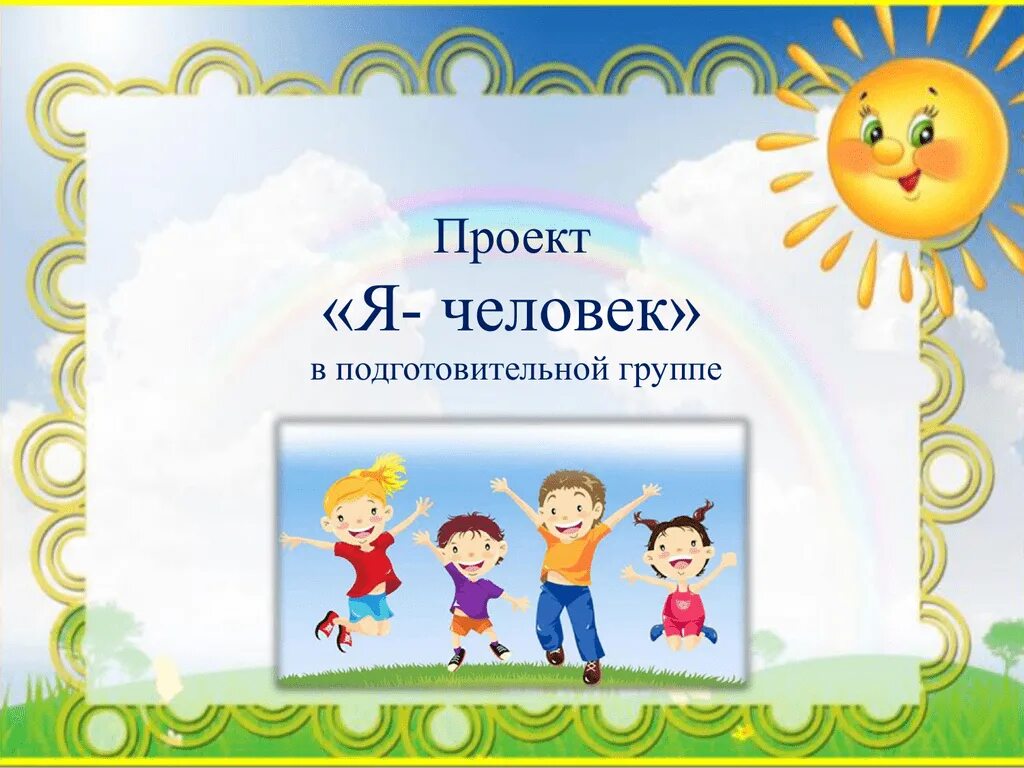 Я человек. Проект я человек. Я человек подготовительная группа. Проект «я - человек» подг гр. Я В мире человек подготовительная группа.