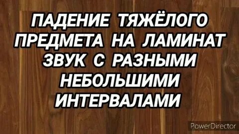 Звук упал