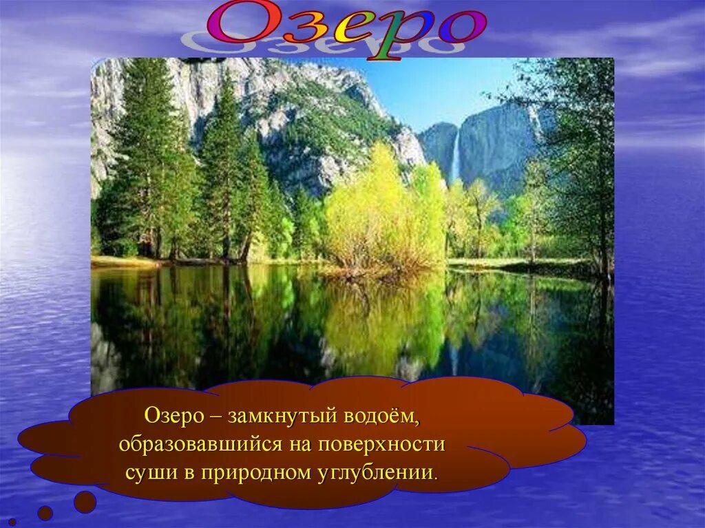 Презентация озера болота. Озёра и болота география. Озёра и болота география 6 класс. Что такое озеро 6 класс. Озеро это замкнутый водоем.