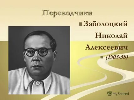 Образ заболоцкого
