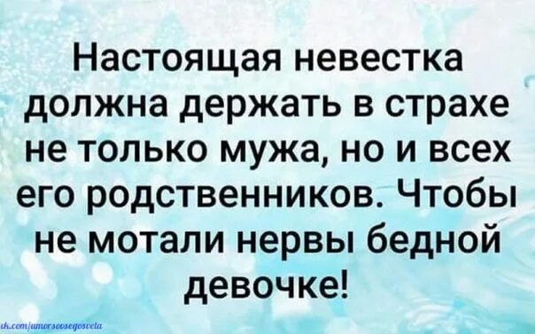 Сноха должна держать в страхе. Настоящая невестка должна держать в страхе не. Настоящая невестка. Хорошая невестка. Держать обязанный