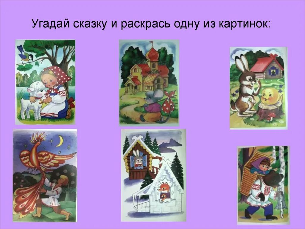 Узнай сказку по картинке. Угадай сказку по картинке. Отгадай сказку по иллюстрации. Отгадать сказки по иллюстрациям. Угадай сказки для детей