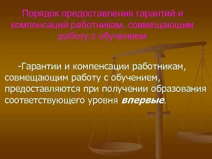 Порядок предоставления гарантий и компенсаций. Гарантии и компенсации работникам совмещающим работу с обучением. Льготы для работников совмещающих работу с обучением. Компенсации работникам совмещающим работу с обучением. Условия предоставления гарантий и компенсаций работникам