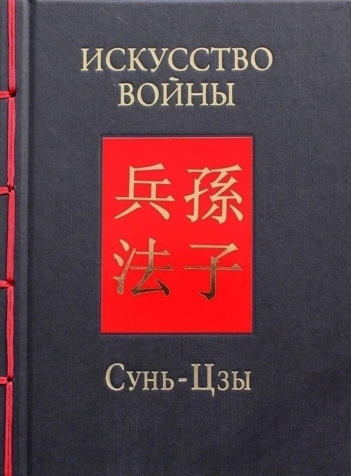 Военное искусство сунь цзы. Военное искусство сунь цзы