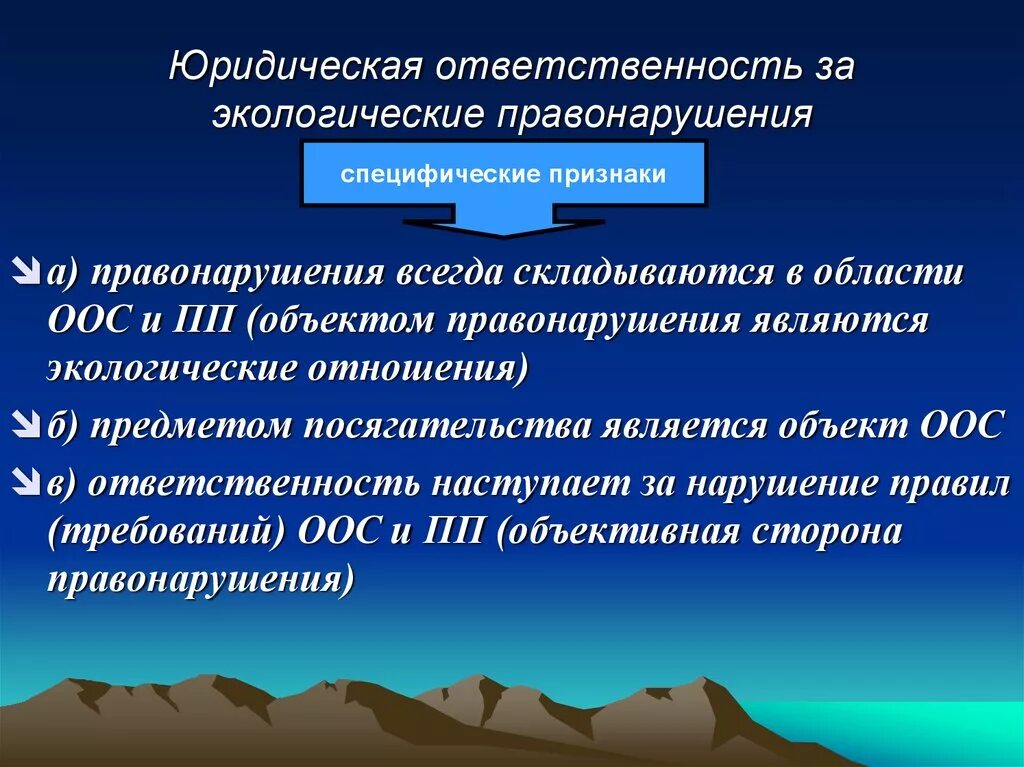 Экологическими правонарушениями являются. Юридическая ответственность за экологические правонарушения. Юридическая ответственность в экологическом праве. Ответственность за экологические правонарушения таблица. Виды ответственности за экологические правонарушения.