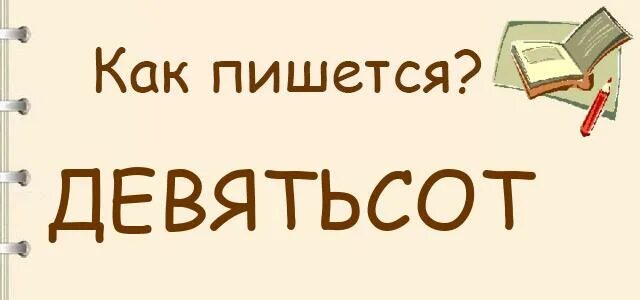 Вкурсе как пишется. Слова через дефис. Восемьсот склонение. 800 числительное склонение. Как пишется 800.