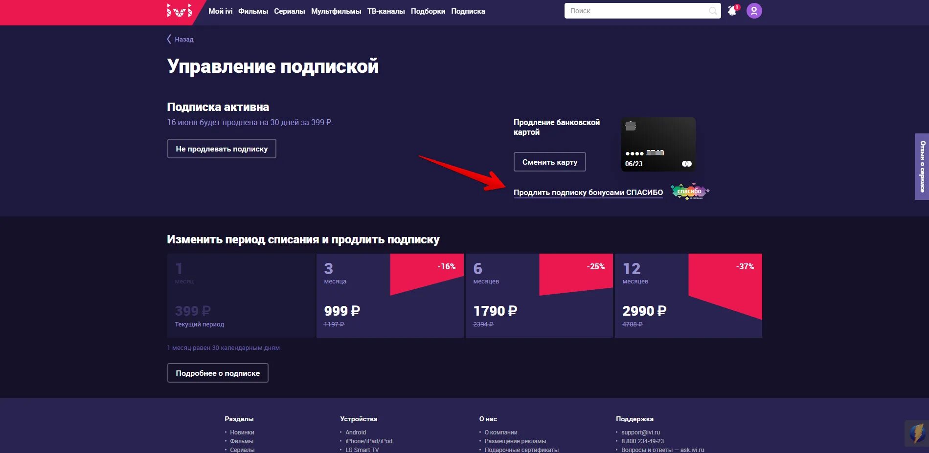 Автоматическое продление подписки иви. Как отменить подписку на ivi. Отменить подписку иви. Как отключить подписку ivi на телевизоре. Как отключить подписку иви на телевизоре.