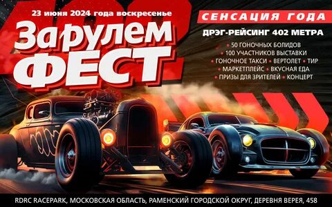 За рулем фест 2024