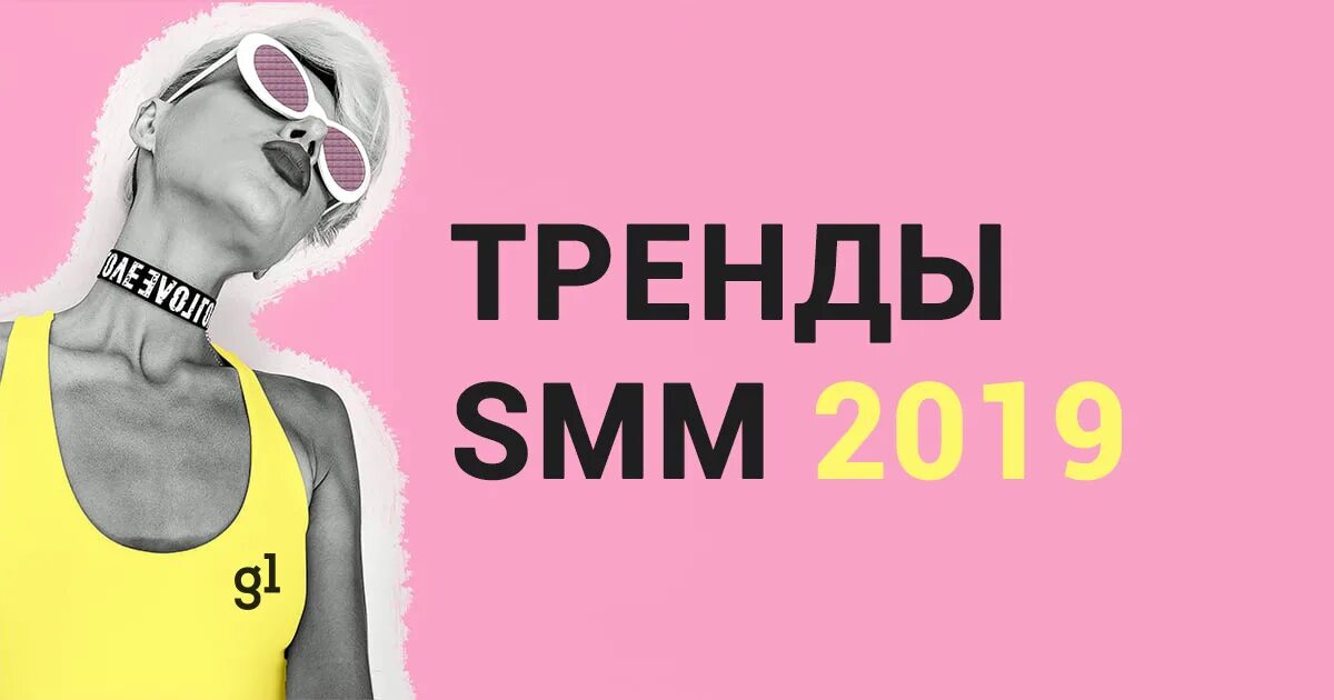 Тренды Smm. Трендовые картинки СММ. Тенденция СММ. Smm trending. Smm тренды