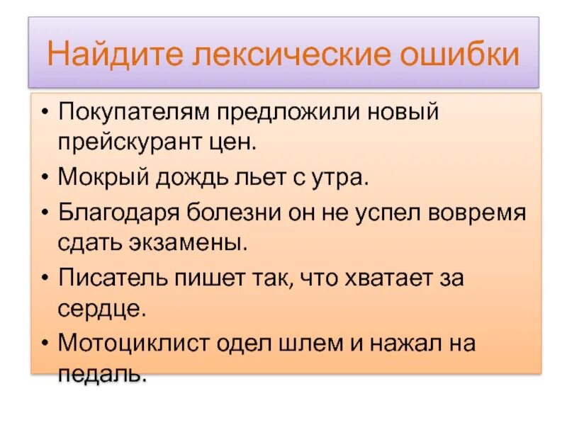 Давать предложение лексическая ошибка. Лексические ошибки. лексические ошибки примеры. тексты с лексическими ошибками для исправления. исправить лексические ошибки.