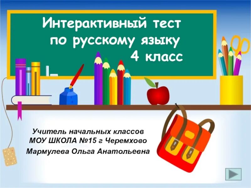 Тест по русскому грамотей. Презентация на уроке. Грамматический бой 2 класс русский язык. Слайд для русского языка в начальной школе. Родительское собрание итоги года.