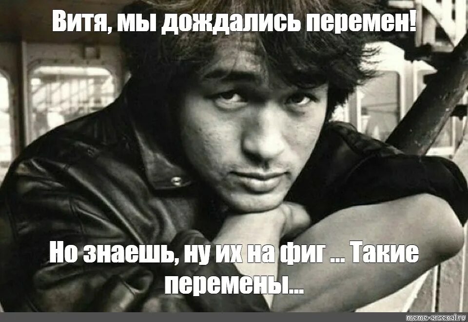 Пэрэмэч требуют наши сердца. Это был год перемен. Не дай вам бог жить в эпоху перемен конфуций. Ждём перемен цой. Не дай вам бог жить в эпоху перемен.