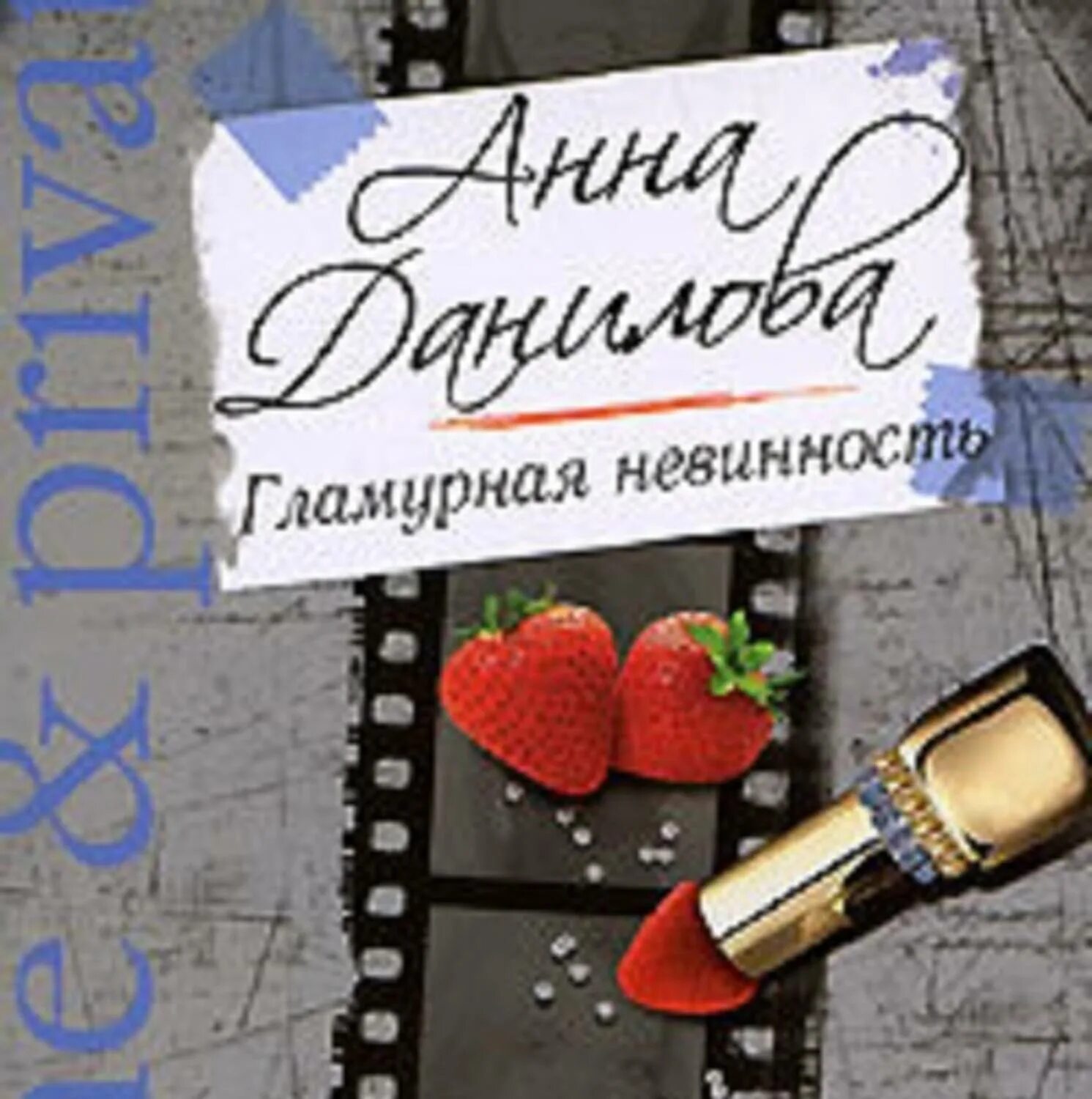 Академия оборотней верпантывсе аудиокниги по порядку. Книги анны даниловой фото. Картинка обложки книги анны даниловой властелин на час. Боевой гламур аудиокнига. Книга гламурная.