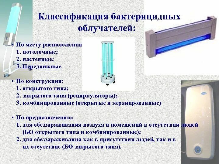 Обработка воздуха в помещении. Облучатель воздуха ультрафиолетовый бактерицидный. Облучатель бактерицидный 3х ламповый передвижной открытого типа. Кварцевая лампа для дезинфекции помещения 1м. Облучатель кварц - 5м передвижной рециркулятор (бактерицидная ДБ-15вт).