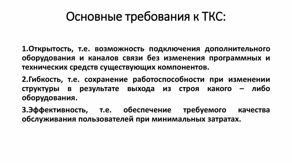 Телекоммуникационные каналы связи это. Структура ТКС. Требования ТКС что такое. Типы каналов связи ТКС..