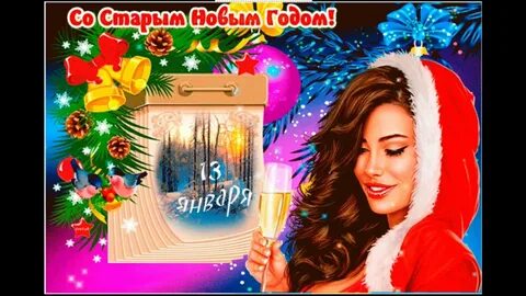 Старый новый год песня