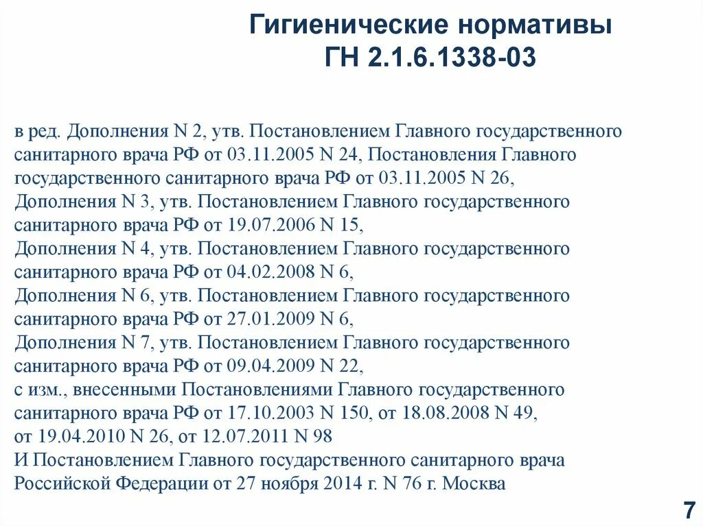 Гигиенические нормативы создаются для. Гигиенические нормативы. ГН норматив. Гигиенические нормативы картинки. Разновидности гигиенических нормативов.