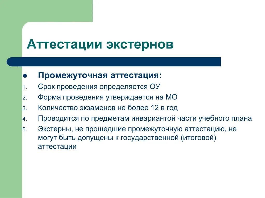 Влияет ли промежуточная аттестация. Промежуточная аттестация Экстерна. Форма проведения аттестации. Виды промежуточной аттестации. Форма проведения промежуточной аттестации.